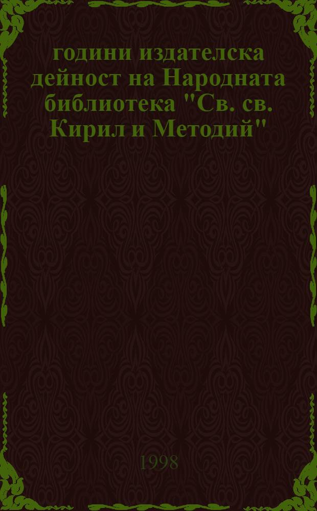 120 години издателска дейност на Народната библиотека "Св. св. Кирил и Методий" = 120 years publishing activity of the "St. St. Cyril and Methodius" National library = 120 лет издательской деятельности Народной библиотеки им. "Св. св. Кирилла и Мефодия" : Библиографски указател