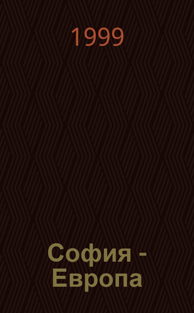 София - Европа : Бълг. живопис (1900-1950) в контекста на европ. изкуство : Кат. на Изложбата, Нац. худож. галерия, дек. 1996 - февр. 1997 = Болгарская живопись (1900 - 1950).