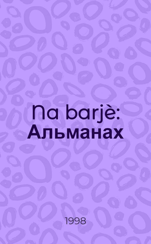 Na barjè : Альманах