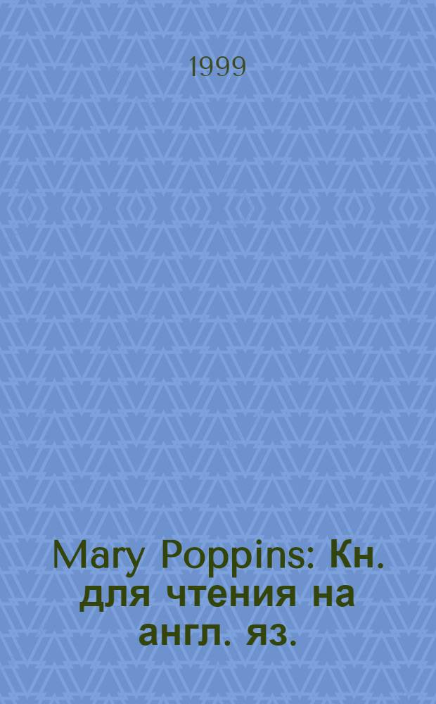 Mary Poppins : Кн. для чтения на англ. яз.