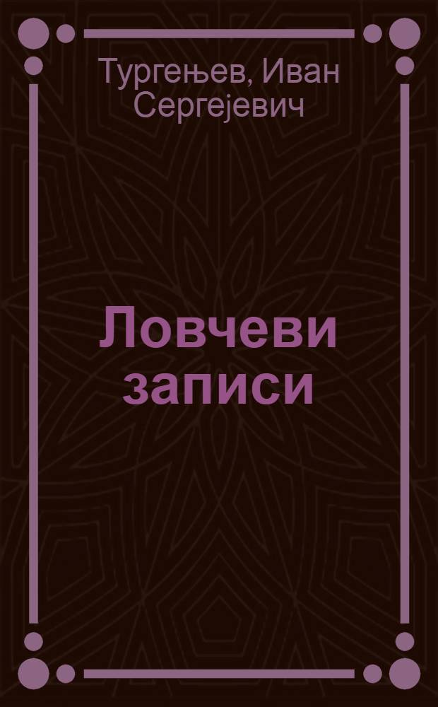 Ловчеви записи