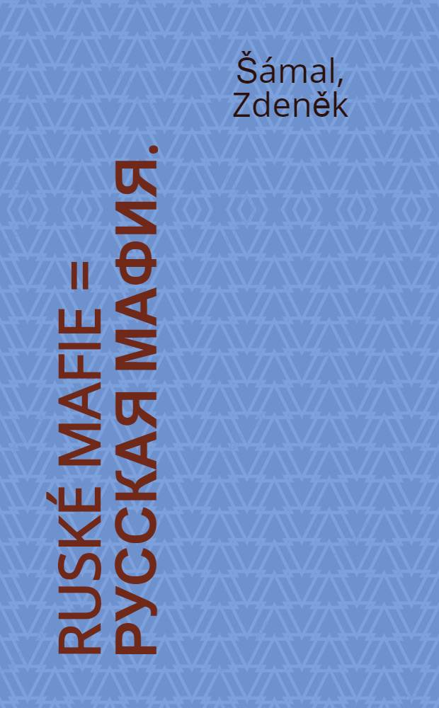 Ruské mafie = Русская мафия.