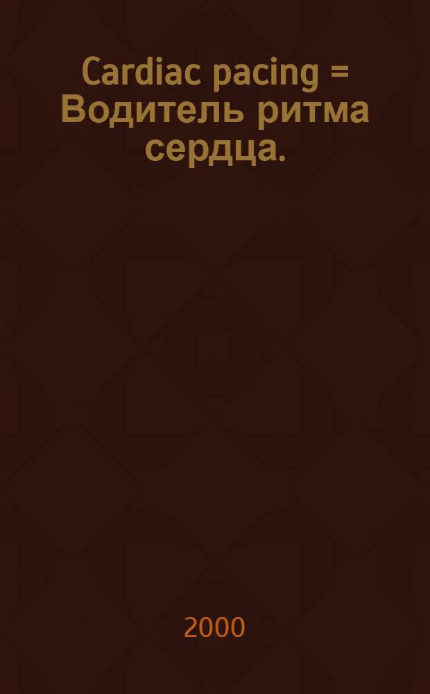 Cardiac pacing = Водитель ритма сердца.