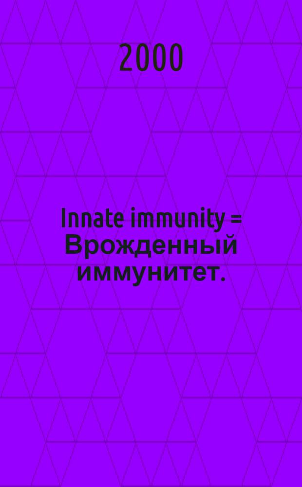 Innate immunity = Врожденный иммунитет.