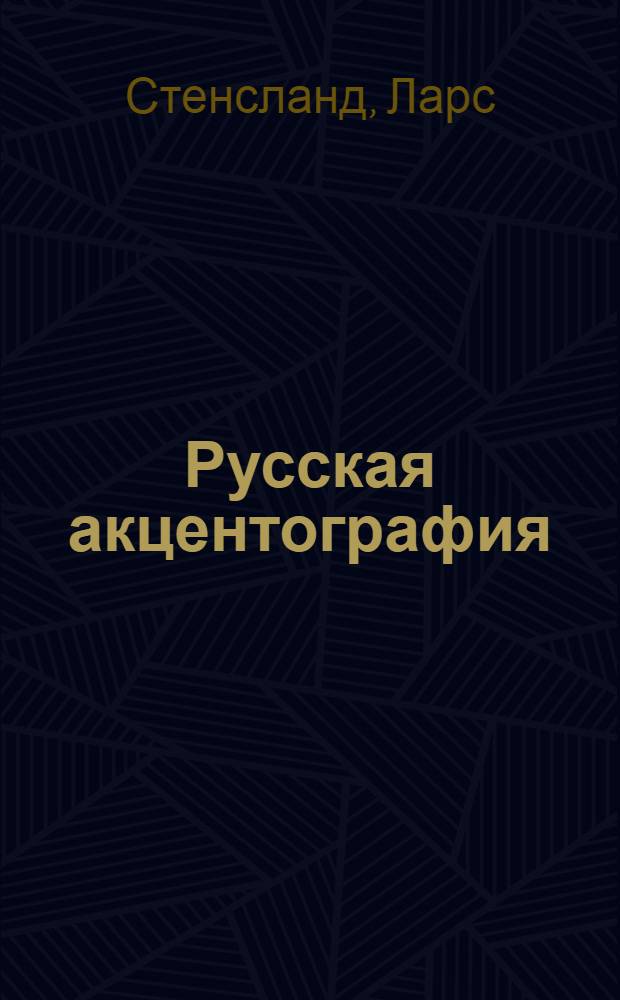 Русская акцентография : Правила и тенденции в употреблении надстроч. знаков в рус. рукописях, преимущественно XV и XVI веков = Русская акцентография.