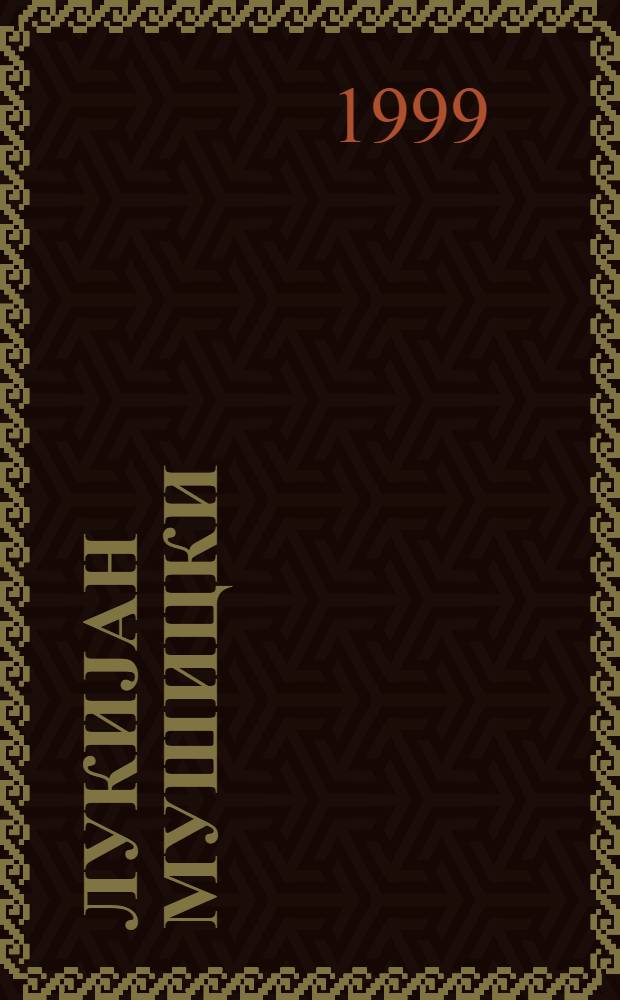 Лукиjан Мушицки : Студиjа из срп. књижевности = Л.Мушицкий.