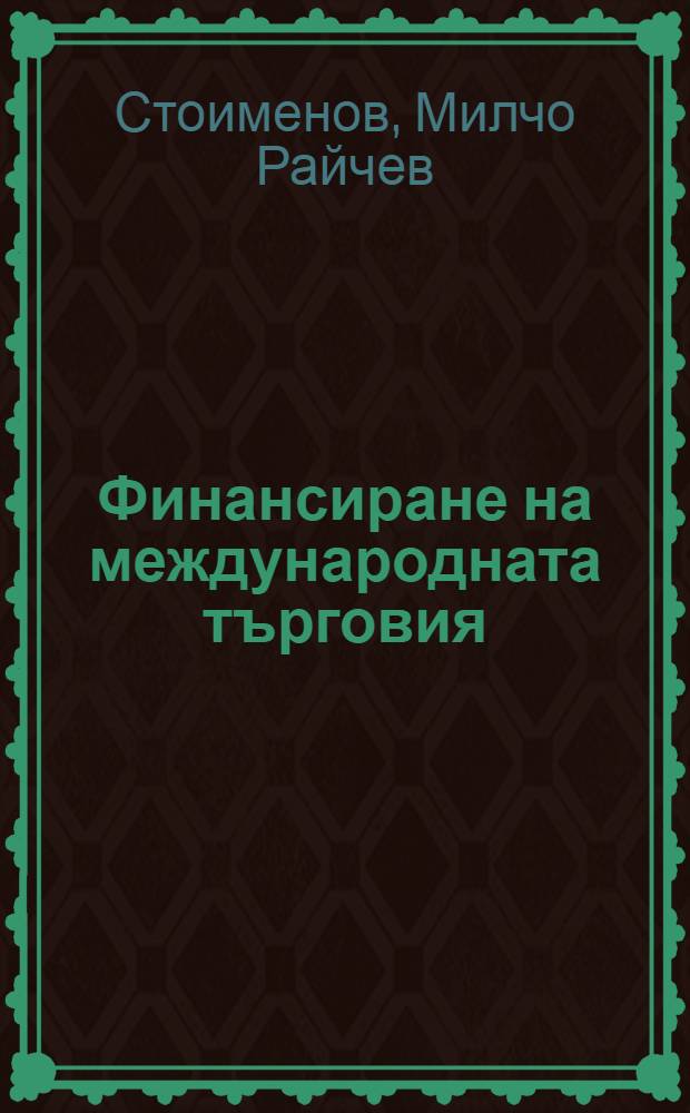 Финансиране на международната търговия = Финансирование международной торговли.