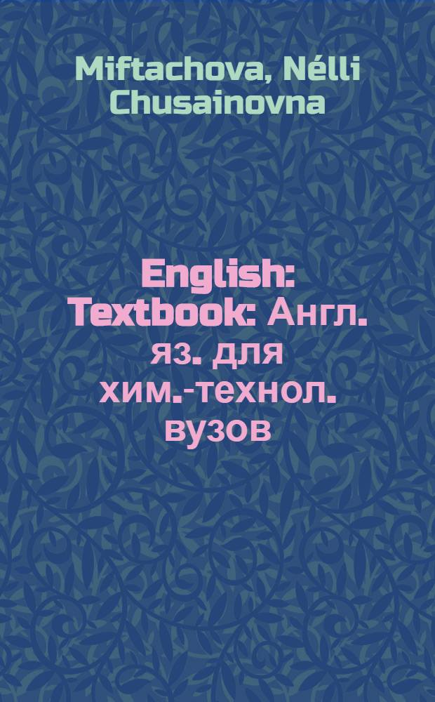 English : Textbook : Англ. яз. для хим.-технол. вузов