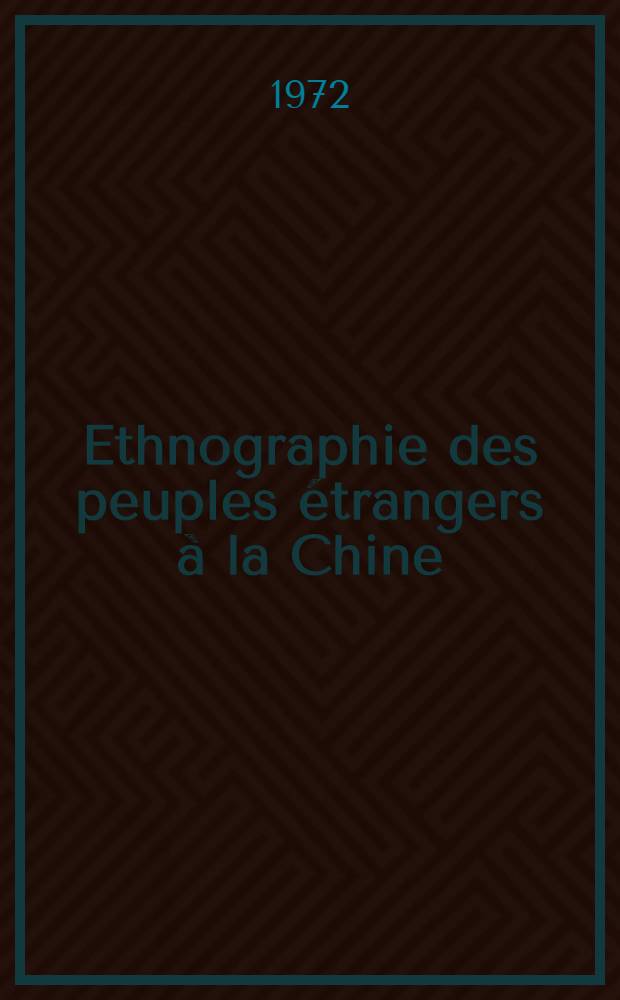 Ethnographie des peuples étrangers à la Chine : Ouvrage composé au XIII-e s. de notre ère par Ma-Touan-lin = Этнография Китая.