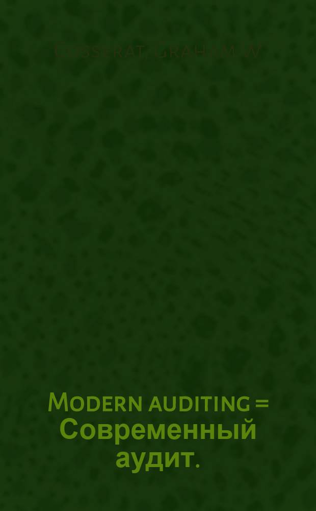 Modern auditing = Современный аудит.