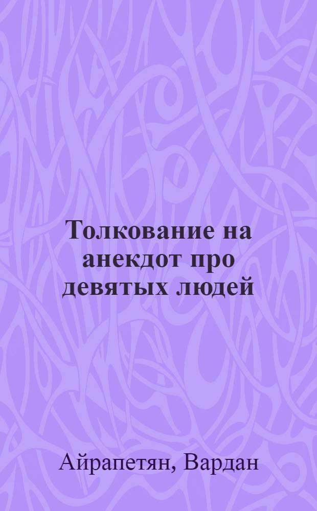 Толкование на анекдот про девятых людей (АТ 1287)