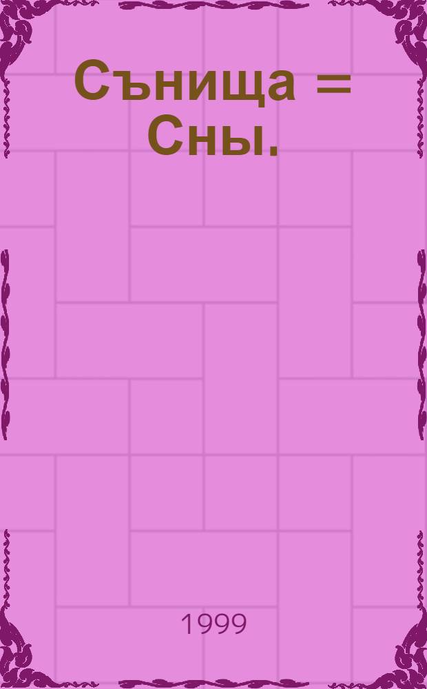 Сънища = Сны.