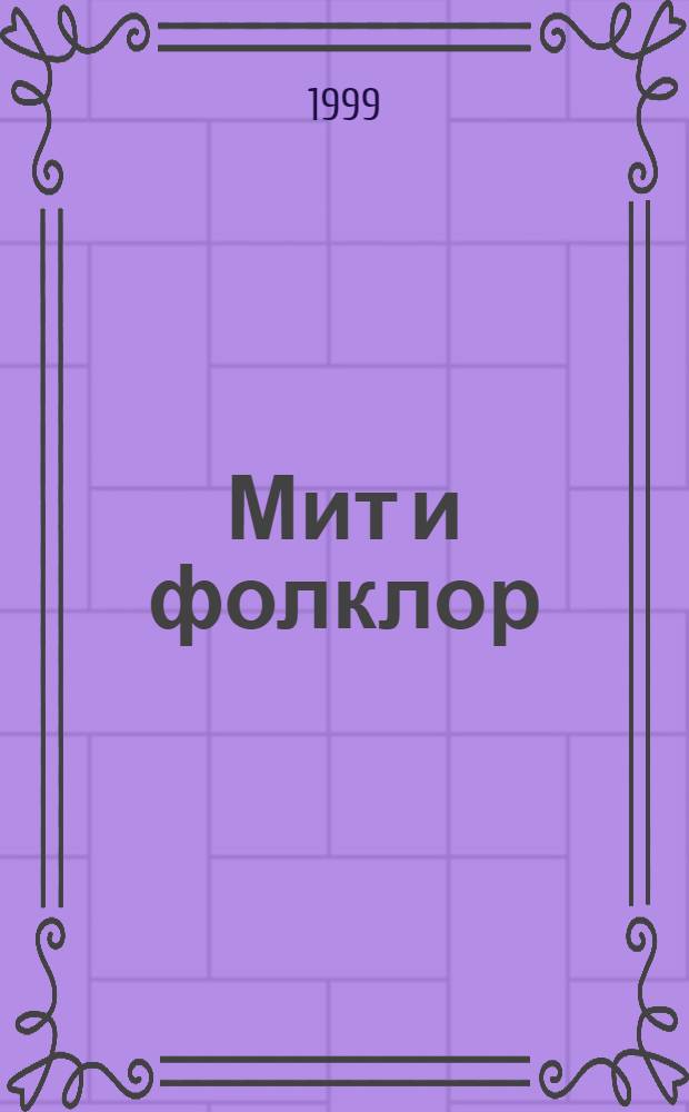 Мит и фолклор = Миф и фольклор.