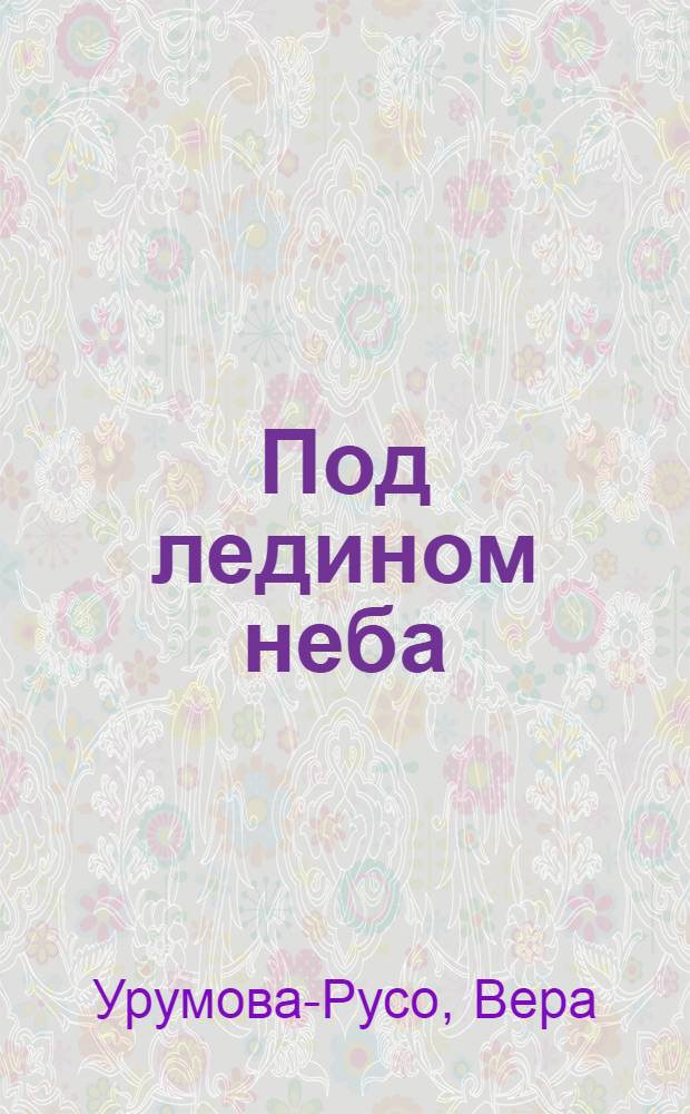 Под ледином неба
