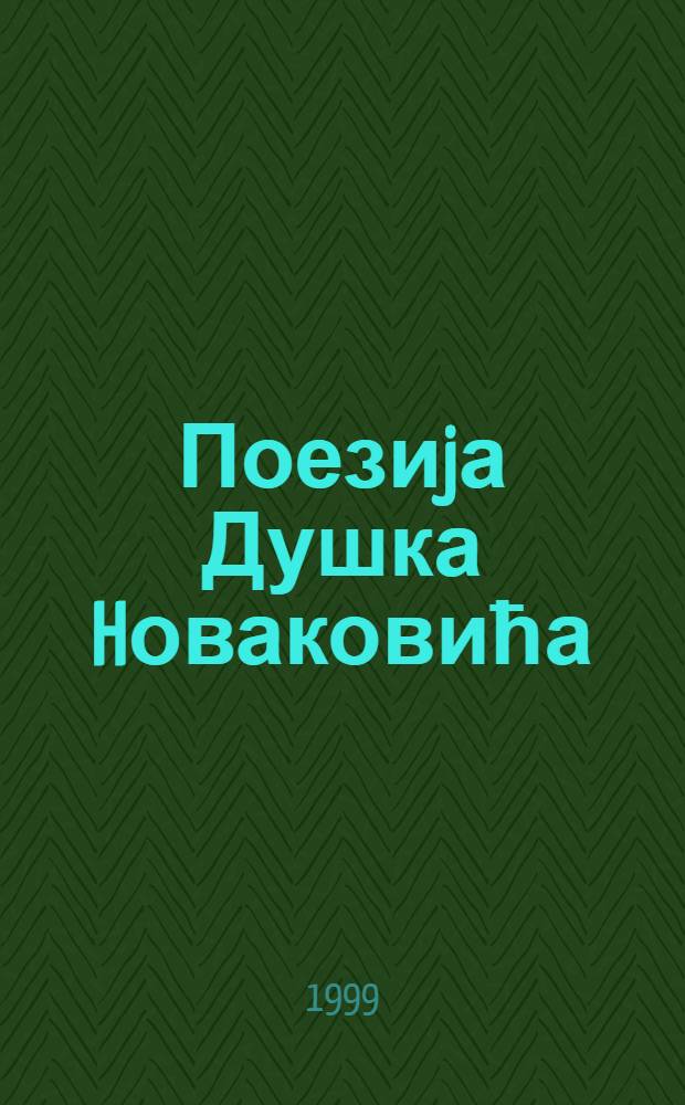 Поезиjа Душка Hоваковића : Зб. радова = Поэзия Д.Новаковича.