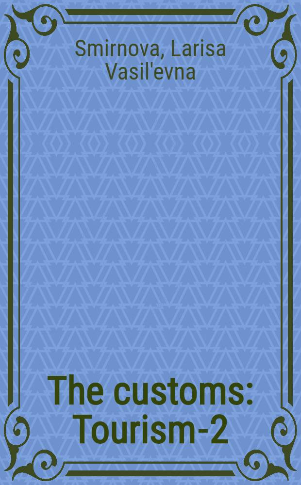 The customs : Tourism-2 : Reader : Учеб. пособие