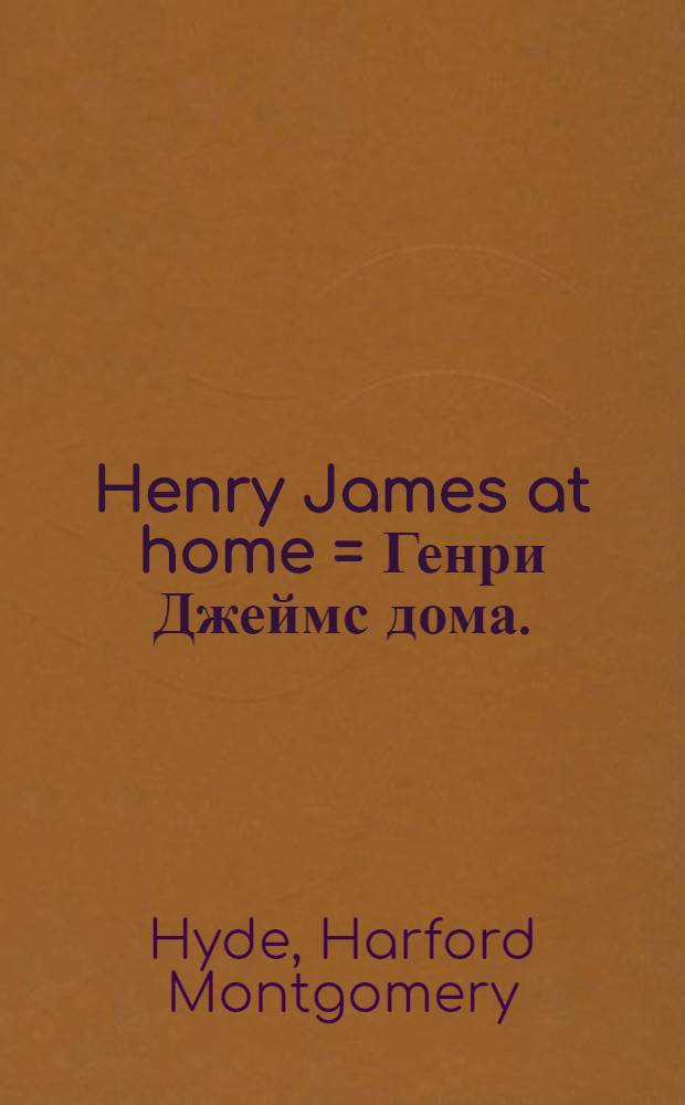 Henry James at home = Генри Джеймс дома.