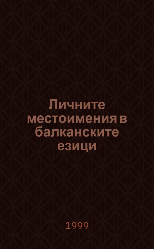 Личните местоимения в балканските езици : История и конфронтация = Личные местоимения в балканских языках..