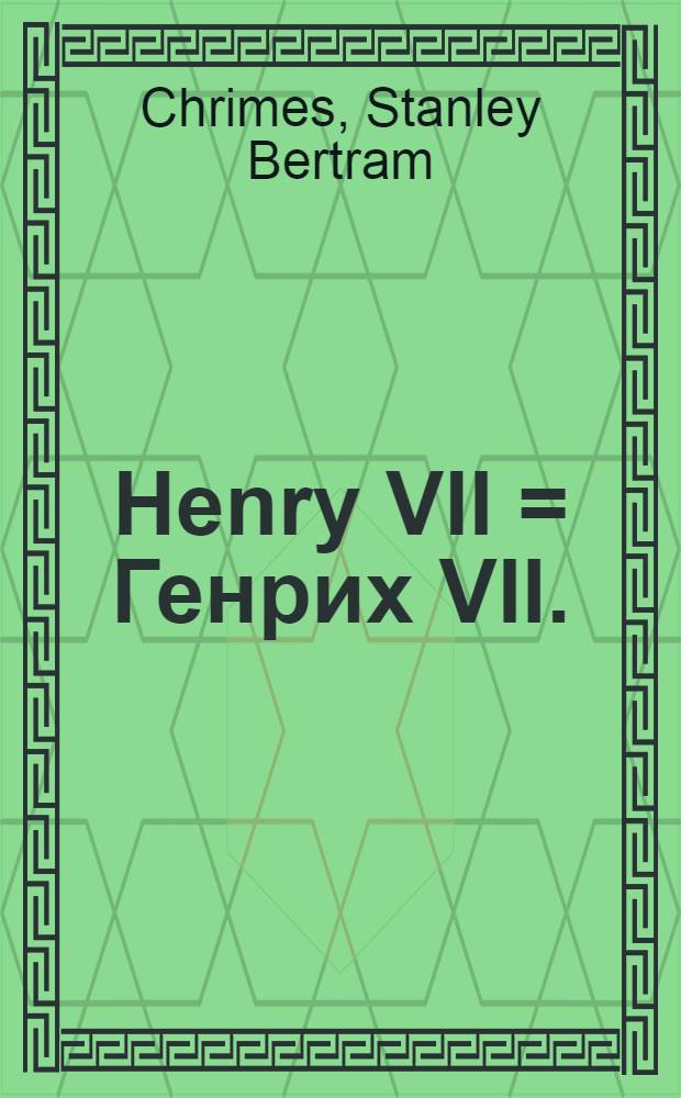 Henry VII = Генрих VII.