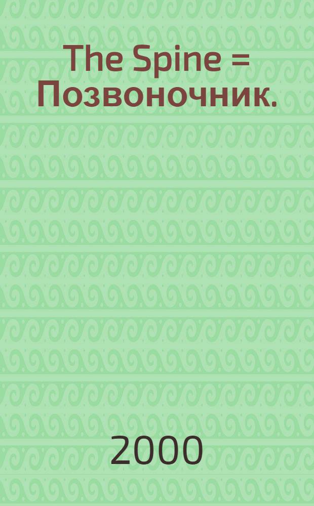 The Spine = Позвоночник.