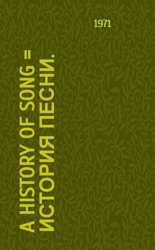A History of song = История песни.