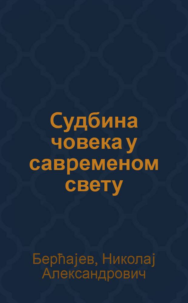 Cудбина човека у савpеменом свету; Личност и заjедништво (комунитарност) у руской свести; Истина и откровенње = Судьба человека в современном мире.