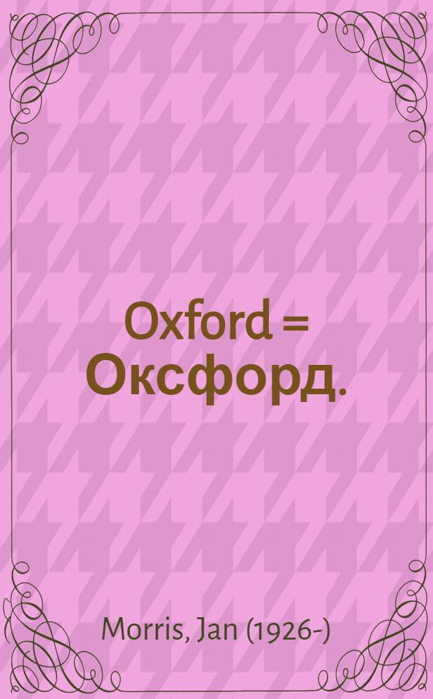 Oxford = Оксфорд.