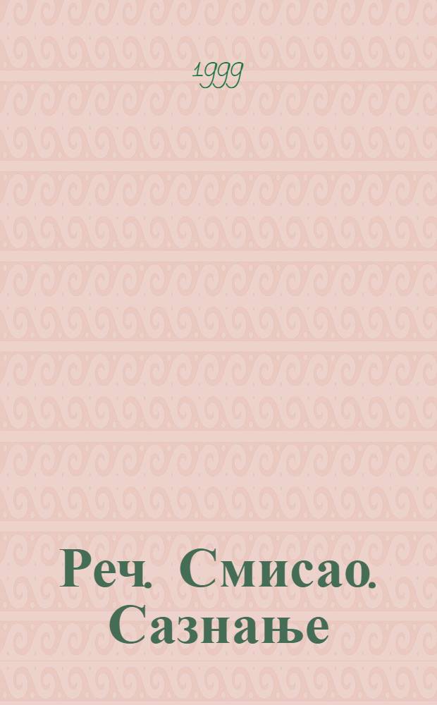 Реч. Смисао. Сазнање : (Студиjа из лексичке семантике) = Речь. Смысл. Сознание..