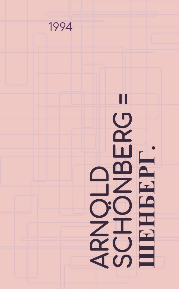 Arnold Schönberg = Шенберг.