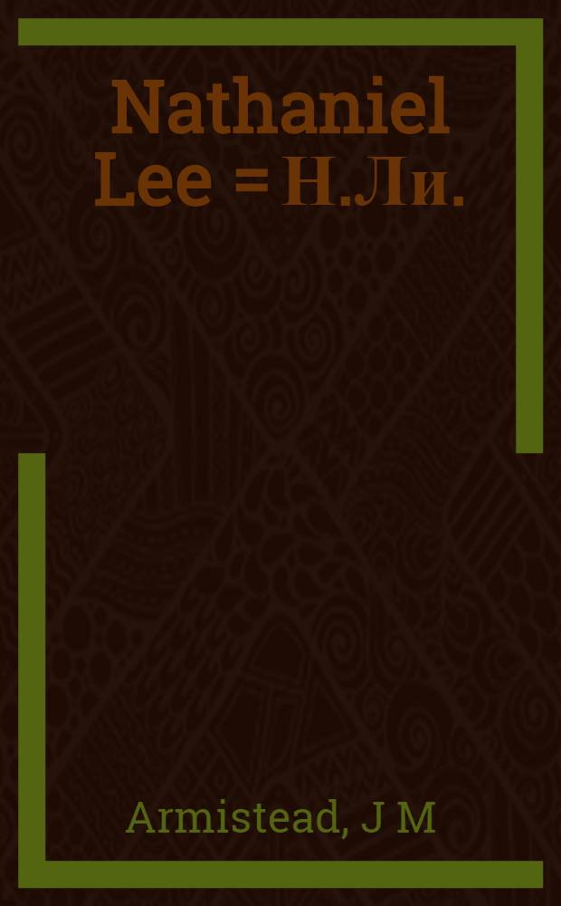 Nathaniel Lee = Н.Ли.
