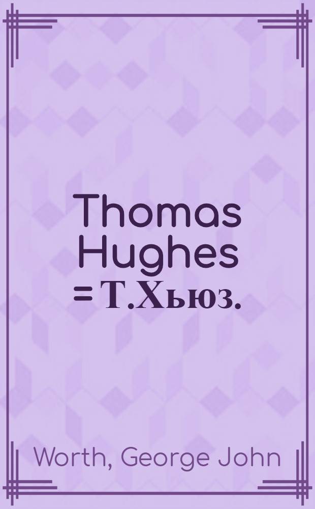 Thomas Hughes = Т.Хьюз.