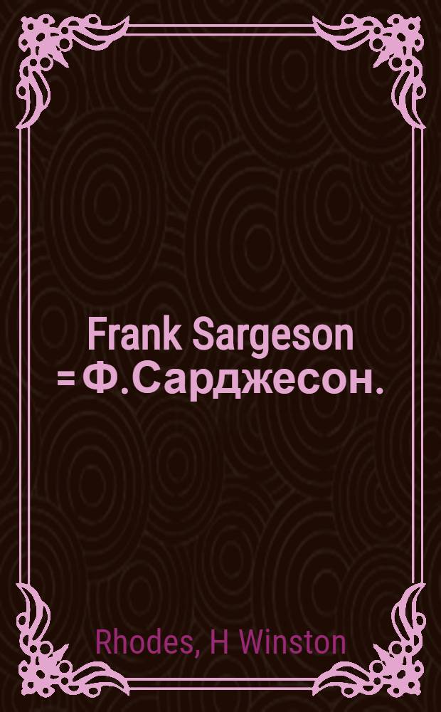 Frank Sargeson = Ф.Сарджесон.