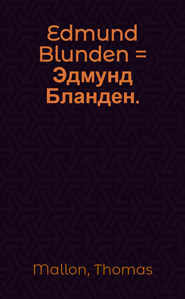 Edmund Blunden = Эдмунд Бланден.