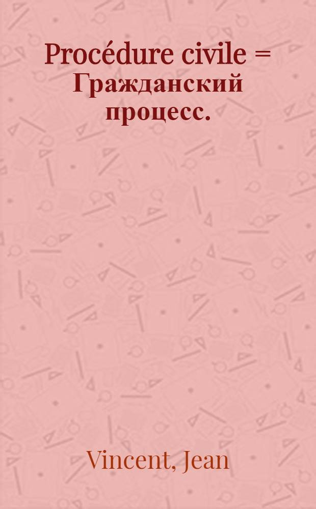 Procédure civile = Гражданский процесс.