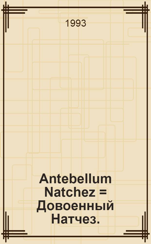 Antebellum Natchez = Довоенный Натчез.