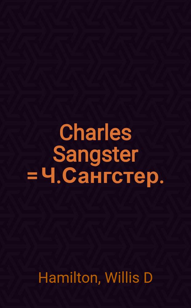 Charles Sangster = Ч.Сангстер.