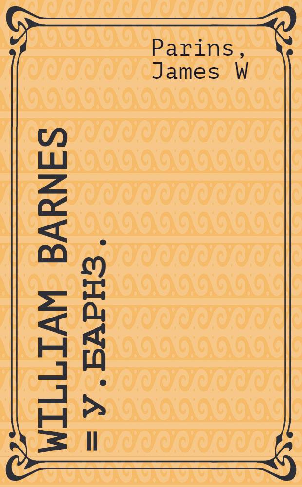 William Barnes = У.Барнз.