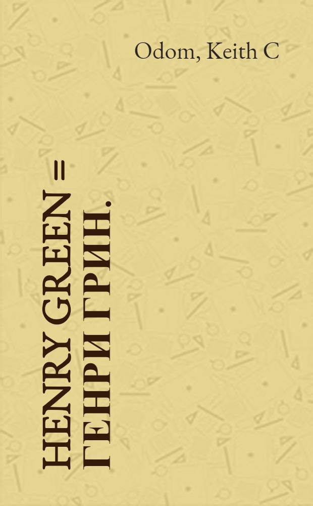 Henry Green = Генри Грин.