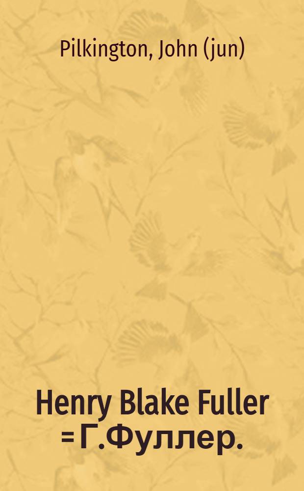 Henry Blake Fuller = Г.Фуллер.