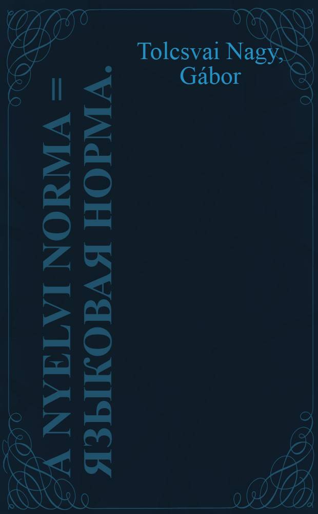 A nyelvi norma = Языковая норма.