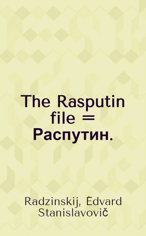 The Rasputin file = Распутин.