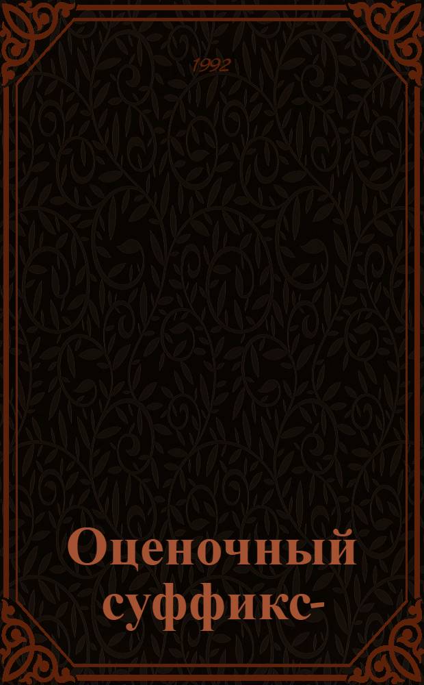 Оценочный суффикс-