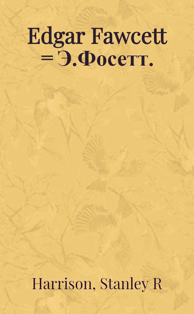Edgar Fawcett = Э.Фосетт.