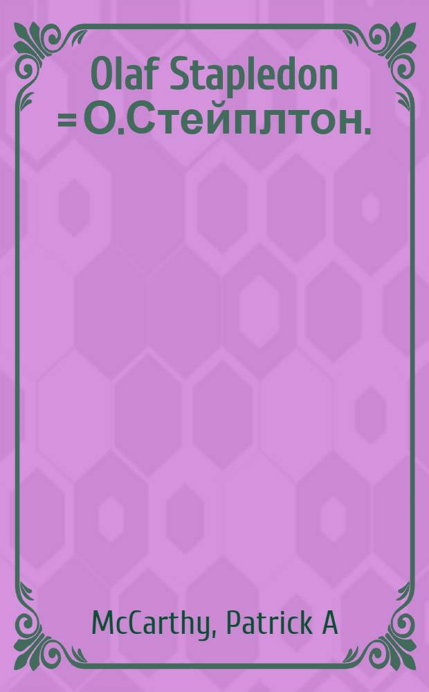 Olaf Stapledon = О.Стейплтон.