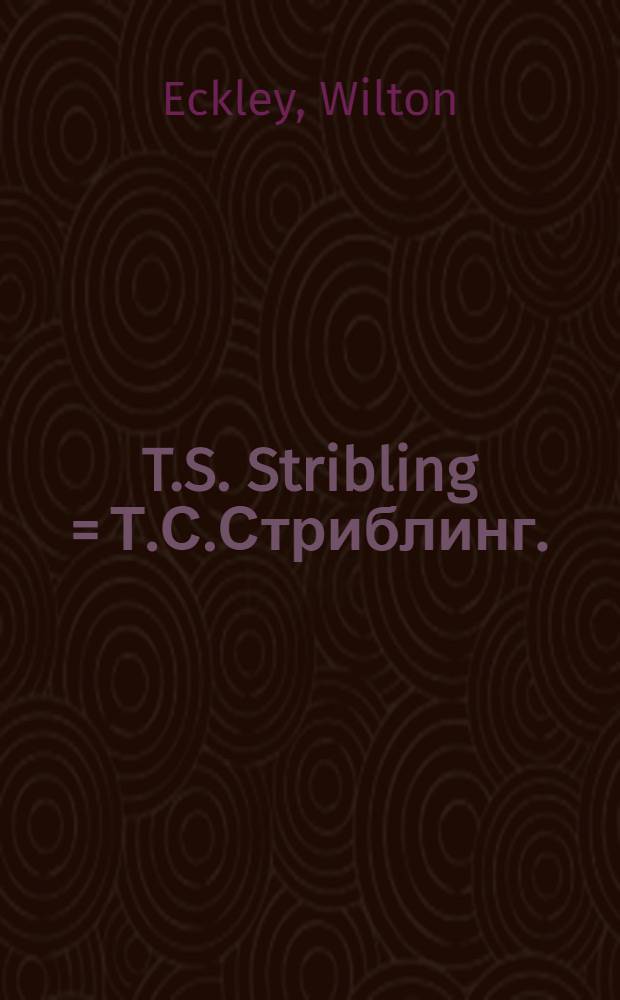 T.S. Stribling = Т.С.Стриблинг.