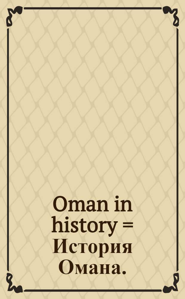 Oman in history = История Омана.
