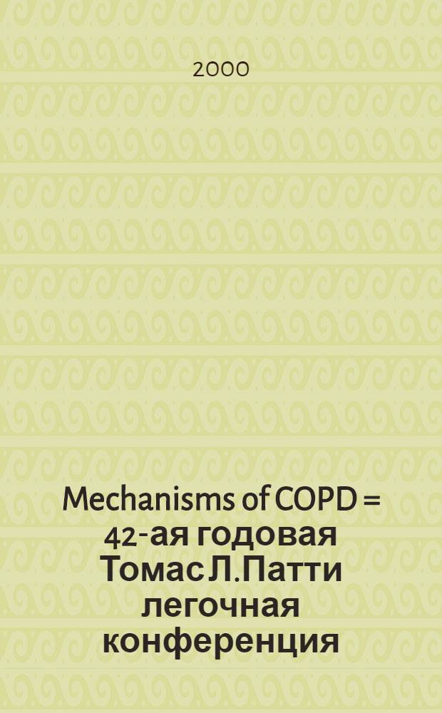 Mechanisms of COPD = 42-ая годовая Томас Л.Патти легочная конференция: механизмы хронической обструктивной болезни легких.