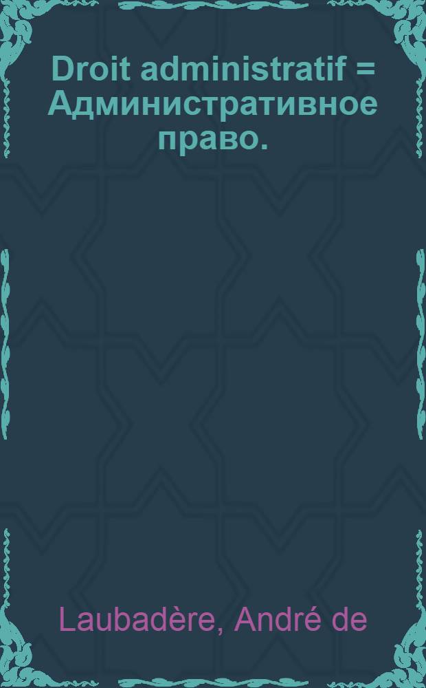 Droit administratif = Административное право.