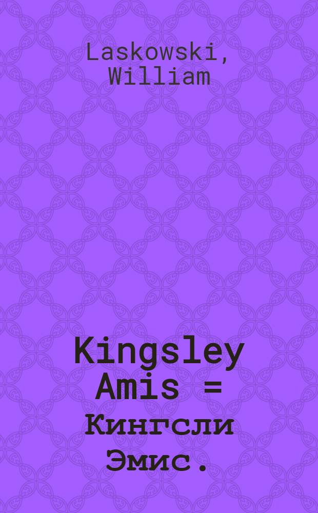 Kingsley Amis = Кингсли Эмис.