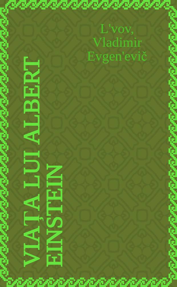 Viaţa lui Albert Einstein = Эйнштейн.